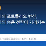 서학개미의 포트폴리오 변신, 엔비디아의 숨은 전략이 가리키는 곳