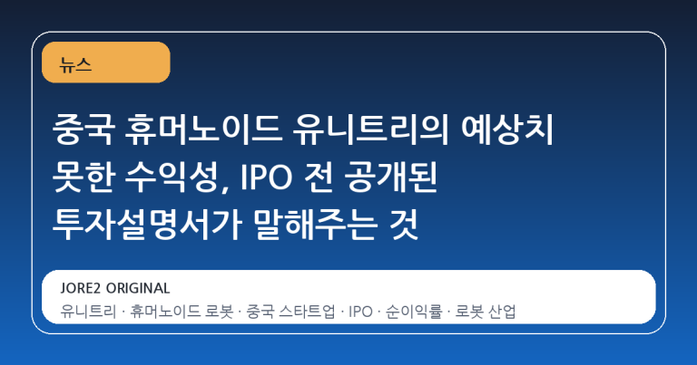 중국 휴머노이드 유니트리의 예상치 못한 수익성, IPO 전 공개된 투자설명서가 말해주는 것