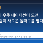 빅테크의 우주 데이터센터 도전, 비용 부담이 새로운 돌파구를 열다