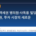 강남구 역세권 병의원·사옥용 빌딩 330억 원, 투자 시장의 새로운 기준
