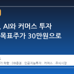 NAVER, AI와 커머스 투자 확대 속 목표주가 30만원으로 조정