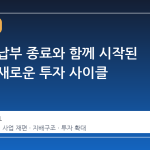 상속세 납부 종료와 함께 시작된 삼성의 새로운 투자 사이클