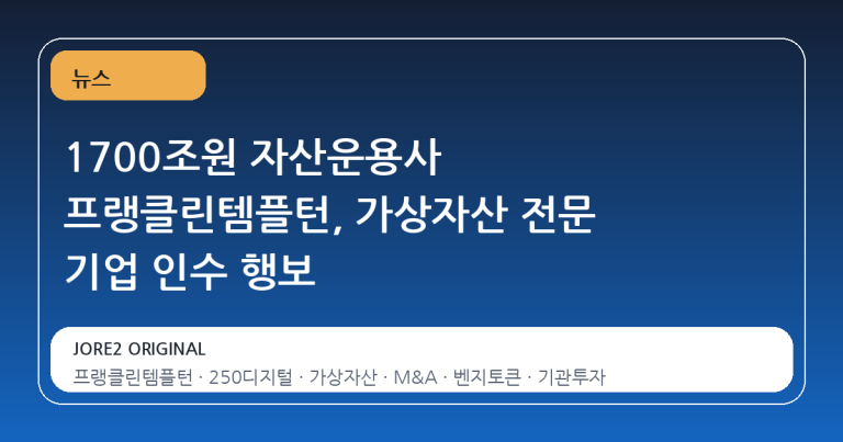 1700조원 자산운용사 프랭클린템플턴, 가상자산 전문 기업 인수 행보