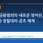 디지털 금융범죄의 새로운 방어선, 두나무와 경찰대의 공조 체계
