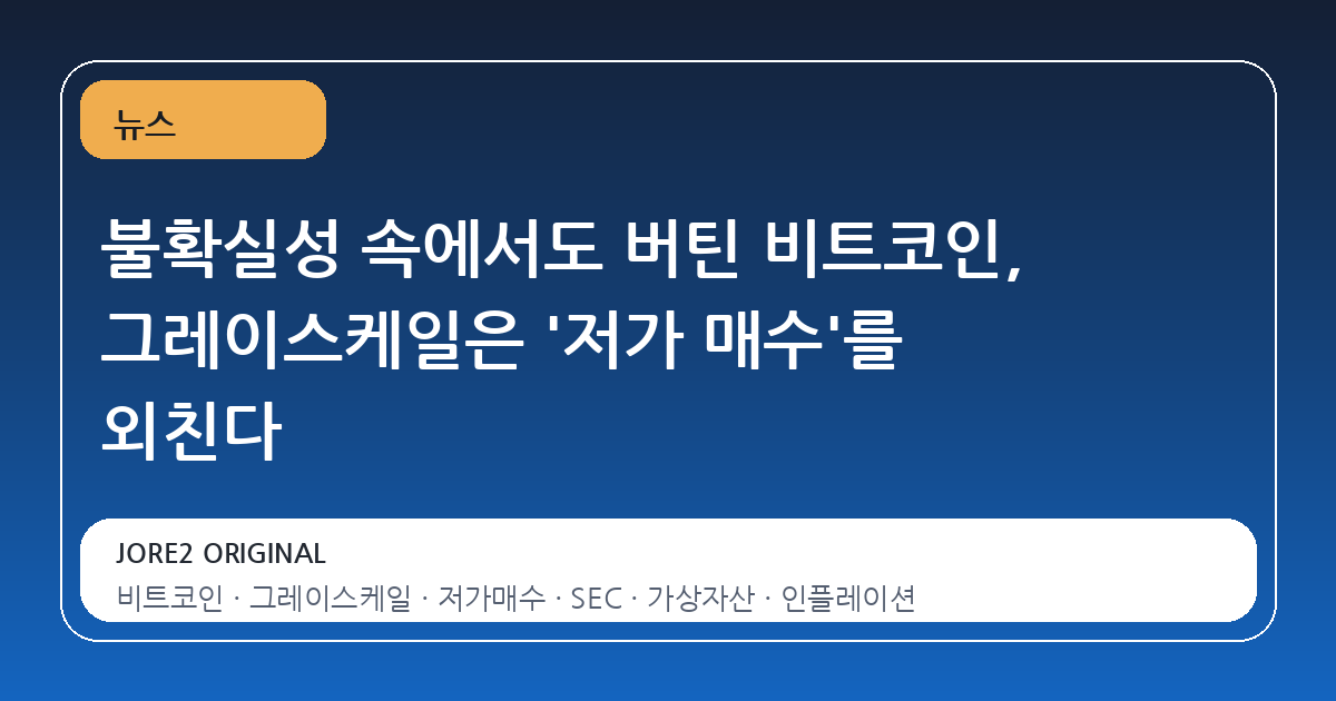 불확실성 속에서도 버틴 비트코인, 그레이스케일은 '저가 매수'를 외친다