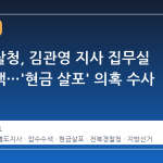 전북경찰청, 김관영 지사 집무실 압수수색…'현금 살포' 의혹 수사 본격화