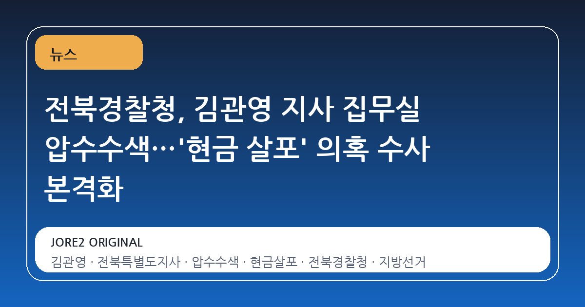 전북경찰청, 김관영 지사 집무실 압수수색…'현금 살포' 의혹 수사 본격화