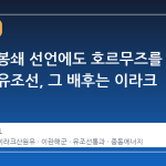이란의 봉쇄 선언에도 호르무즈를 통과한 유조선, 그 배후는 이라크