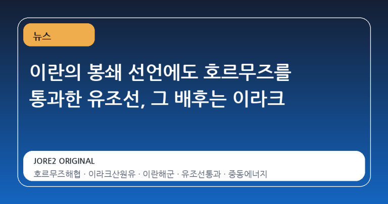 이란의 봉쇄 선언에도 호르무즈를 통과한 유조선, 그 배후는 이라크