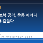 이란의 보복 공격, 중동 에너지 허브를 뒤흔들다