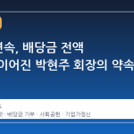 16 년 연속, 배당금 전액 기부로 이어진 박현주 회장의 약속