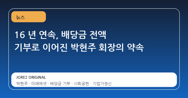 16 년 연속, 배당금 전액 기부로 이어진 박현주 회장의 약속