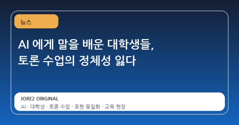 AI 에게 말을 배운 대학생들, 토론 수업의 정체성 잃다