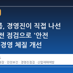 중흥그룹, 경영진이 직접 나선 현장 안전 점검으로 '안전 최우선' 경영 체질 개선