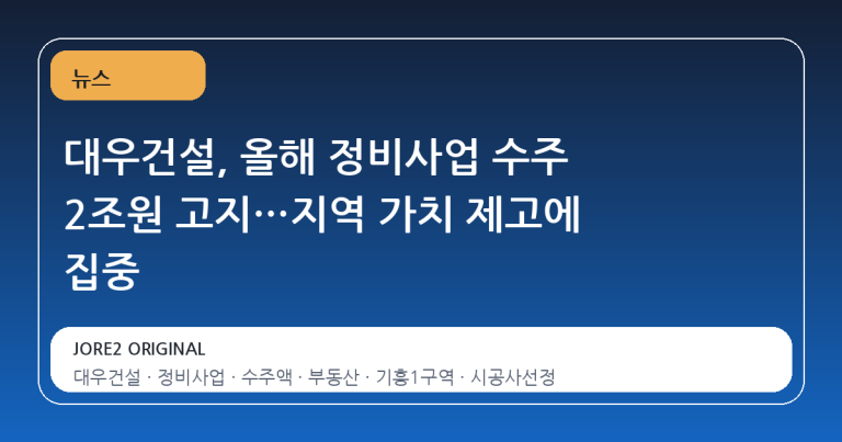 대우건설, 올해 정비사업 수주 2조원 고지…지역 가치 제고에 집중