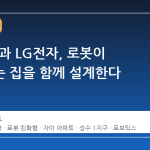 GS건설과 LG전자, 로봇이 살아가는 집을 함께 설계한다