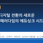 공교육 디지털 전환의 새로운 물결, 뉴패러다임의 에듀싱크 시드 투자