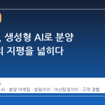 GS건설, 생성형 AI로 분양 마케팅의 지평을 넓히다