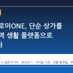 일산 엘로이ONE, 단순 상가를 넘어 지역 생활 플랫폼으로 진화한다