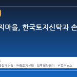 분당 양지마을, 한국토지신탁과 손 끊다