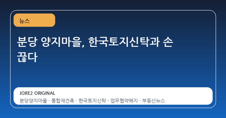 분당 양지마을, 한국토지신탁과 손 끊다