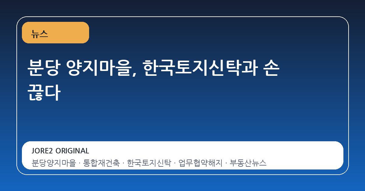 분당 양지마을, 한국토지신탁과 손 끊다