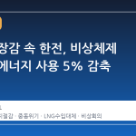 중동 긴장감 속 한전, 비상체제 돌입해 에너지 사용 5% 감축 선언
