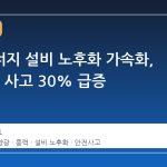 재생에너지 설비 노후화 가속화, 2025년 사고 30% 급증