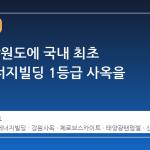 한전, 강원도에 국내 최초 제로에너지빌딩 1등급 사옥을 짓는다