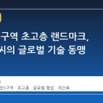 압구정5구역 초고층 랜드마크, DL이앤씨의 글로벌 기술 동맹