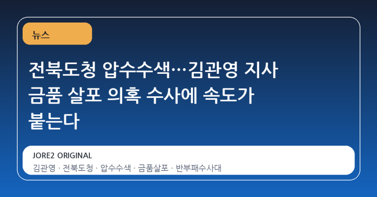 전북도청 압수수색…김관영 지사 금품 살포 의혹 수사에 속도가 붙는다