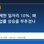 AI가 대체한 일자리 10%, 왜 청년 실업률 상승을 부추겼나