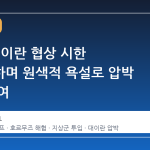 트럼프, 이란 협상 시한 재연기하며 원색적 욕설로 압박 수위 높여