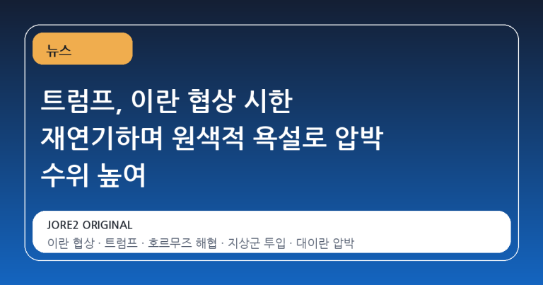 트럼프, 이란 협상 시한 재연기하며 원색적 욕설로 압박 수위 높여