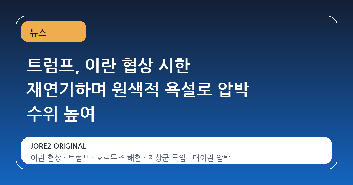 트럼프, 이란 협상 시한 재연기하며 원색적 욕설로 압박 수위 높여