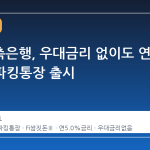 다올저축은행, 우대금리 없이도 연 5.0% 파킹통장 출시