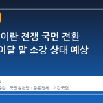 국정원, 이란 전쟁 국면 전환 전망… 이달 말 소강 상태 예상