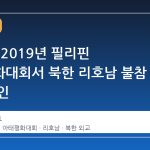 국정원, 2019년 필리핀 아태평화대회서 북한 리호남 불참 사실 확인