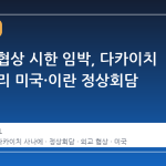 트럼프 협상 시한 임박, 다카이치 일본 총리 미국·이란 정상회담 조율