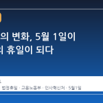 63년 만의 변화, 5월 1일이 전국민의 휴일이 되다