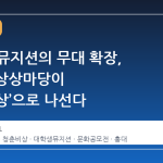 대학생 뮤지션의 무대 확장, KT&G 상상마당이 ‘청춘비상’으로 나선다