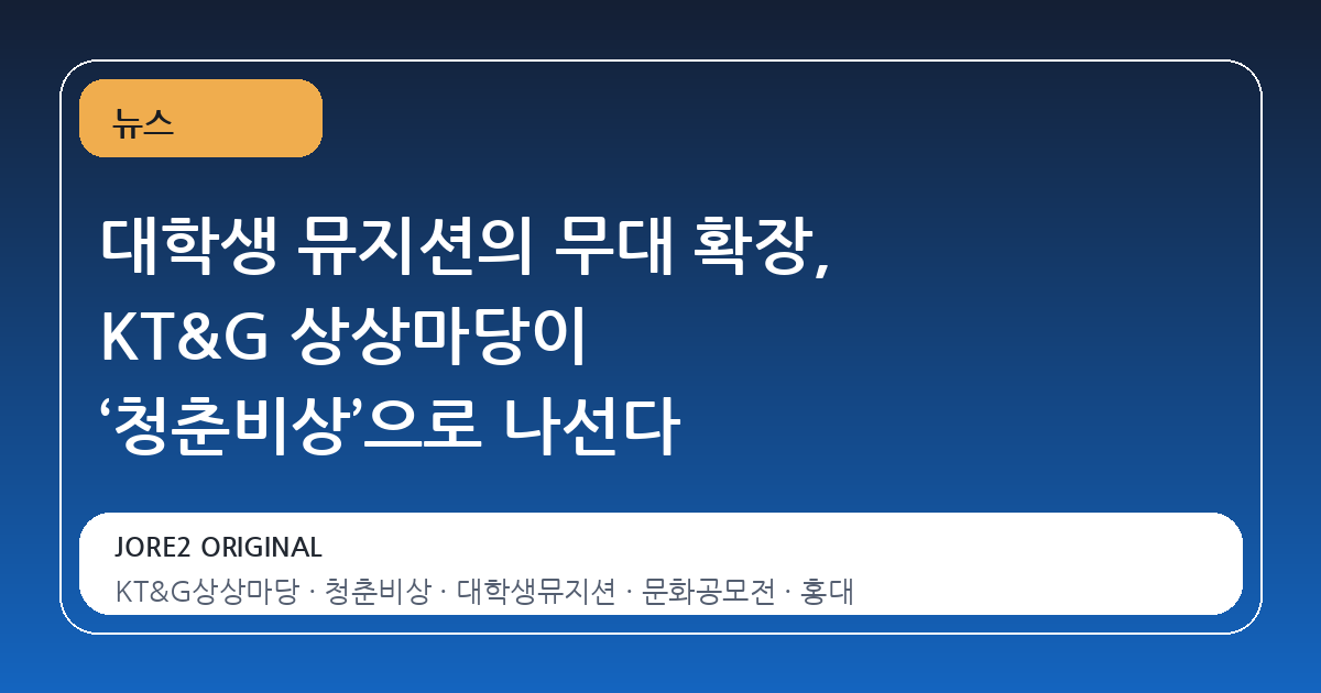 대학생 뮤지션의 무대 확장, KT&G 상상마당이 ‘청춘비상’으로 나선다