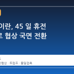 미국과 이란, 45 일 휴전 방안으로 협상 국면 전환