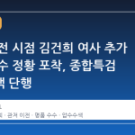 관저 이전 시점 김건희 여사 추가 명품 수수 정황 포착, 종합특검 압수수색 단행