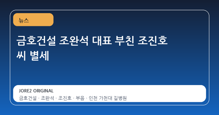 금호건설 조완석 대표 부친 조진호 씨 별세
