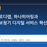 가천대 로디랩, 하나히어링과 손잡고 보청기 디지털 서비스 혁신 나선다
