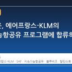 KSS해운, 에어프랑스-KLM의 지속가능항공유 프로그램에 합류하다