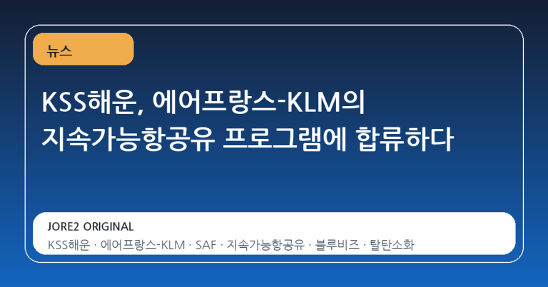 KSS해운, 에어프랑스-KLM의 지속가능항공유 프로그램에 합류하다
