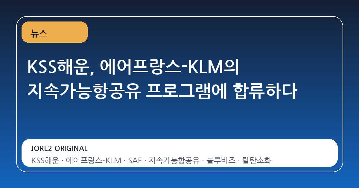 KSS해운, 에어프랑스-KLM의 지속가능항공유 프로그램에 합류하다