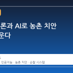 경북, 드론과 AI로 농촌 치안 공백 메운다